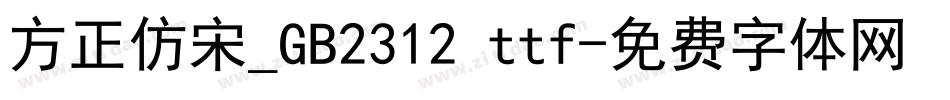 方正仿宋_GB2312 ttf字体转换